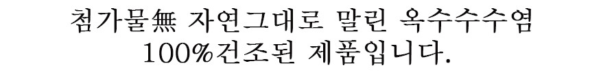 성원컴퍼니 홍천농산물 홍천 옥수수수염 말린옥수수수염 건조 제품 옥수수수염차